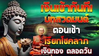 พุทธคุณแรง! บทสวดมนต์ตอนเช้า เรียกโชคลาภ เงินทอง ตลอดวัน🙏แค่เปิดฟัง เมื่อประตูเปิด โชคลาภเข้ามาทันที