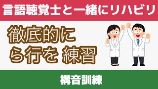 第100回【言語聴覚士と一緒にリハビリ】構音訓練：徹底的に「ラ行」を練習しよう