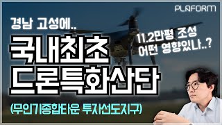 [원픽이슈-19] 고성 무인기종합타운 투자선도지구 지정 (투자규모 약 1,000억, 산업시설용지공급)