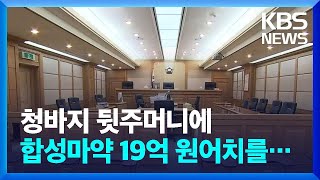 합성마약 밀반입 시도한 태국인 일당 징역형 / KBS  2023.04.12.