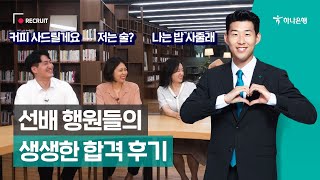 [하나은행 채용] 취준생  필독! 2019년 신입행원들의 생생한 합격 후기