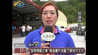 20170724 民議新聞 發現楞嚴之美 增進畫作技藝了解地方文化(縣議員 邱美玲)