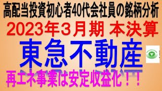 オフィス賃貸好調(2023年本決算)【 東証3289 東急不動産HD】高配当で不労所得を狙う。【日本高配当株】