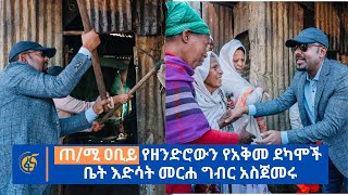 ጠ/ሚ ዐቢይ የዘንድሮውን የአቅመ ደካሞች ቤት እድሳት መርሐ ግብር አስጀመሩ