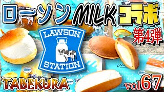 【コンビニスイーツ】断トツで1位の商品あるよ‼️ローソンと生クリーム専門店MILKコラボ第4弾レビュー