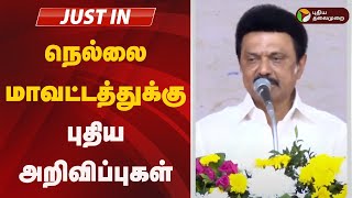 நெல்லை மாவட்டத்துக்கு புதிய அறிவிப்புகள் | MK STALIN