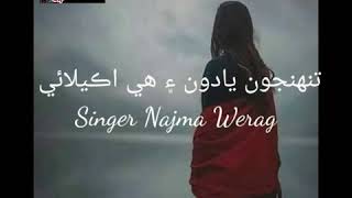 Sindhi Song Tunhjon Yadon Ain He Akelai Singer Najma Werag