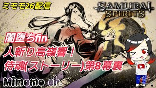 SAMURAI SPIRITS【ミモモ26】ストーリーで候う！闇堕ちfin 人斬り高嶺響！第8幕裏