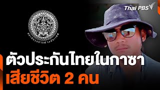 ตัวประกันชาวไทยในกาซาเสียชีวิต 2 คน | วันใหม่ ไทยพีบีเอส | 17 พ.ค. 67
