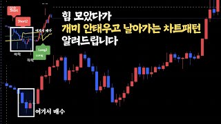 힘 모았다가 개미 안태우고 날아가는 차트패턴 알려드립니다