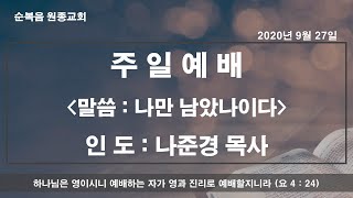 [순복음 원종교회] 2020. 09. 27 주일예배