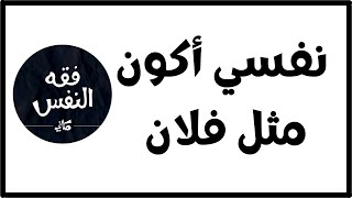 لا تحاول أن تكون شخصية أخري غير شخصيتك آمن بنفسك كله سينفع الدين ! | الدكتور عبد الرحمن ذاكر الهاشمي