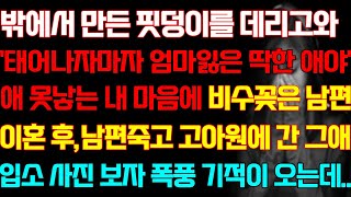 [반전 실화사연] 밖에서 만든 자식을 데리고와 애 못낳는 내 마음에 비수꽂은 남편 이혼후 남편 세상 떠나고 그애 입소 사진 보자 폭풍 기적이 오는데/신청사연/사연낭독/라디오드라마