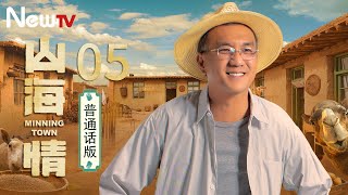 【普通话版】山海情 05丨凭借质朴打动人心，因为真实，所以才好看！