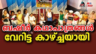 ചേലക്കര: വൈക്കം മുഹമ്മദ് ബഷീറിൻറെ കഥാപാത്രങ്ങളെ അവതരിപ്പിച്ച് വിദ്യാർത്ഥികൾ