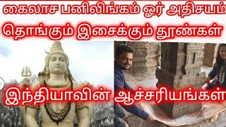 wonders of ancient/அதிசயமான   கோவில் கட்டுமானம், பனிலிங்கம்,தொங்கும் இசைக்கும் தூண்கள்.Ho my GOD🤔🤔🤔