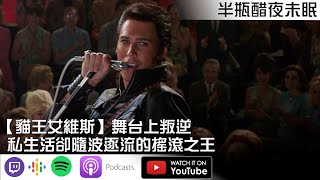 【貓王艾維斯】在舞台上叛逆，在私生活卻隨波逐流的搖滾之王【Podcast|蘋果小姐|布萊恩|非線性|半瓶醋】