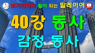 제 40강 '감정 동사', 말레이시아,말레이어,Malaysia,Malaysia language,말레이시아 회화,말레이시아 여행,쿠알라룸푸르,kuala lumpur,bahasa