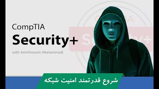 #آموزش_سکیوریتی_پلاس   (Security+) قسمت 9 : معرفی انواع حملات هکری