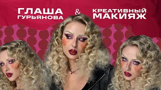 #6 Глаша Гурьянова и креативный макияж