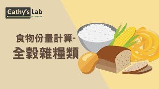 食物份量計算-全榖雜糧類