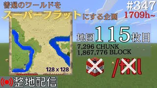 【整地】フラットワールド化計画 #347【Minecraft】1709h~