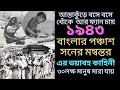 In 1943, the terrible story of Panchash Son Manwantar of Bengal Bengal female of 1943 Manvantar of fifty