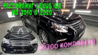 Обзор комплекта рестайлинга Lexus GX460 с 2010 в 2020 год. Комплект доступен к заказу.