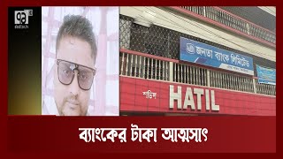 ব্যাংকের টাকা আত্মসাতের অভিযোগ ব্যাংকের দুই কর্মকর্তার বিরুদ্ধে | News | Ekattor TV