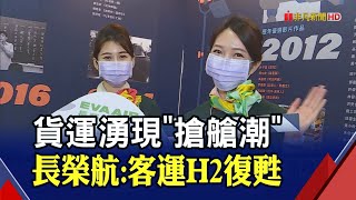 中國復工現搶艙潮 長榮航總座孫嘉明看運價有撐 上海飛美貨運恢復9成 客運H2一定復甦｜非凡財經新聞｜20220430