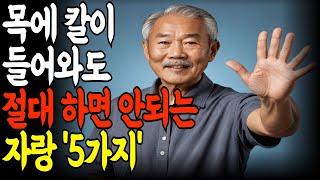 목에 칼이 들어와도 절대 하면 안돼는 자랑 5가지 | 절대 하면 안되는 말 | 절대 하지 마세요 | 평생후회 | 인생교훈 | 삶의철학 | 인생의 지혜 | 노후준비 | 조언 | 지혜