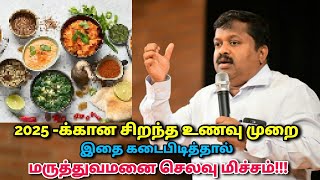 2025 - இல் கடைபிடிக்க வேண்டிய உணவு முறை | Dr.Sivaraman speech on 2025 healthy diet paln