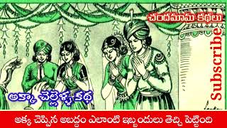 అక్కా చెల్లెళ్ళు కథ: అక్క చెప్పిన అబద్దం ఎలాంటి ఇబ్బందులు తెచ్చి పెట్టింది | చందమామ కథ | తెలుగు కథలు