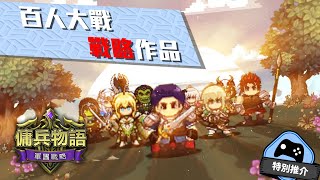 【特別推介】 百人大戰戰略作品 - 《傭兵物語：軍團戰略》