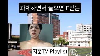 [Platlist] 과제하면서 들으면 F받는 지훈TV 플레이리스트