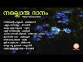 nalloru dhaanam നല്ലൊരു ദാനം wilson chennanattil malayalam christian devotional songs