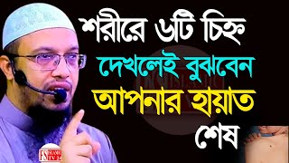 শরীরে ৬ টি চিহ্ন দেখলে বুঝবেন আপনার হায়াত শেষ💚আহমাদুল্লাহ 29 Dec 202420:40 #wazmahfil