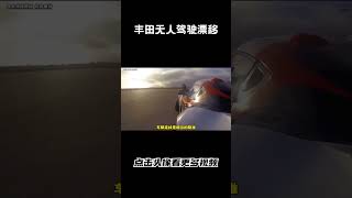 丰田出了一款无人驾驶自动漂移的技术，你们怎么看#汽车 #科普 #car