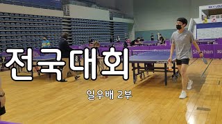 제 1회 일우배 전국탁구 대회 2편 정가람(팀엑시옴)vs송미동(충스백) #전국탁구대회 #전국대회 #일우배 #송미동 #정가람