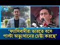 পাল্টা অভ্যুত্থানের চেষ্টা করলে জানাজা পড়ার মানুষ পাবেন না: সারজিস আলম | Sarjis Alam | Rtv News