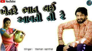 🔥|| ખેતરે🍱 ભાત , લઇ આવતી તી રે!  || 🔺NEW VIDEO🔺 || #GAMANSANTHAL ||SP_CREATION🔰