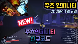 🔥New코드🌠주츠 인피니티  신규코드 입니다