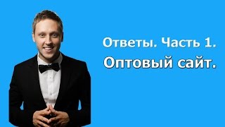 Оптовый бизнес. Нужен ли оптовый сайт?  Артём Бахтин