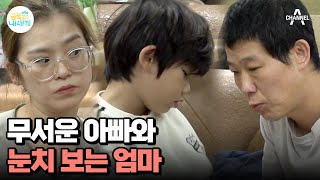 아빠의 비위만 맞추는 금쪽이! 가족의 서열이 무너진 금쪽이네 | 요즘 육아 금쪽같은 내새끼 172 회