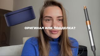 Как отличить оригинальный стайлер дайсон от подделки [о чем не говорил никто]