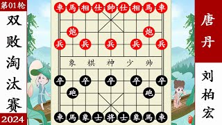 象棋神少帅：2024双败淘汰第一轮 刘柏宏弃车 追杀唐丹 服 象棋神少帅：2024双败淘汰第一轮 刘柏宏弃车 追杀唐丹 服#象棋 #講解 #解說 #教學 #中國 #傳統