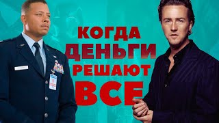 Когда деньги решают всё