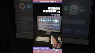 ASUS ZenScreen MS27UC 27吋智慧螢幕開箱實測