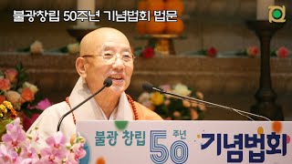 불광창립 50주년 기념법회 법문ㅣ장산큰스님(대각회 이사장)ㅣ불광창립 50주년 기념법회 #장산스님 #부산세존사 #대각회