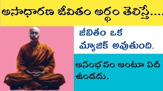 అసాధారణ జీవితం అర్థం అయితే మీ జీవితంలో అసంభవం అంటూ ఏదీ ఉండదు.